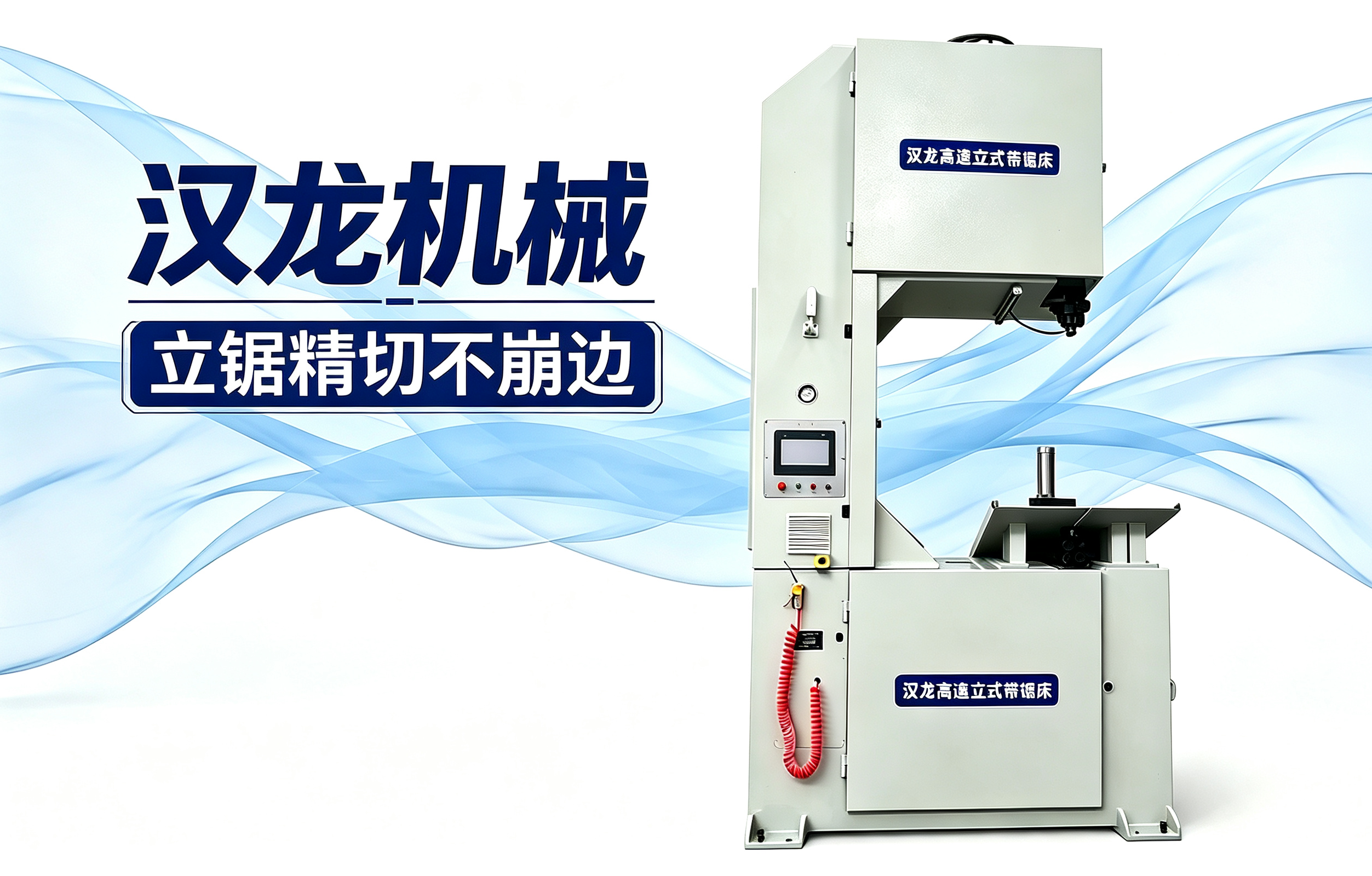 HS300x460数控高速立式带锯床